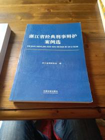 浙江省经典刑事辩护案例选