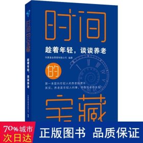 时间的宝藏：趁着年轻，谈谈养老