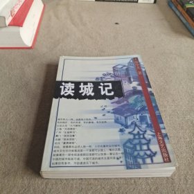 读城记：品读中国书系之二