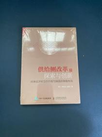 供给侧改革的探索与创新 欧美经济转型的历程与我国的策略布局