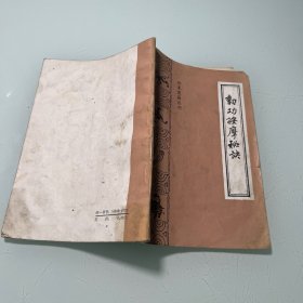 动功按摩秘诀（珍本医籍丛刊）品好