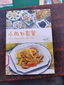 菜谱～小两口套餐（存文橱）