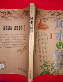 名家经典丨风水与解梦（全一册插图版）原版老书，仅印5000册！