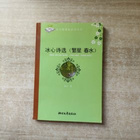 冰心诗选