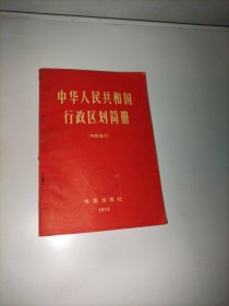 中华人民共和国行政区划简册