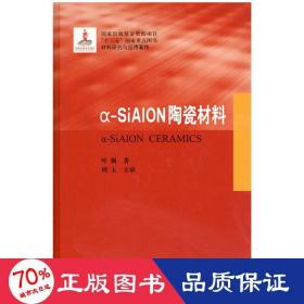 &-SiALON陶瓷材料