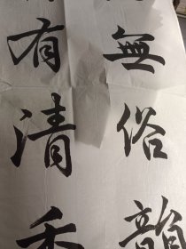 代三石 书法 楷书【竹无俗歆 梅有清香 寿比南山 福如东海 】