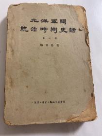 北洋军阀统治时期史话 第七册