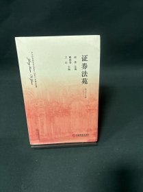 证券法苑 第三十九卷(2023年10月)