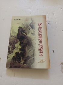 名家状元八股文