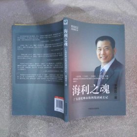 海利之魂：广东省化州市海利集团成长记