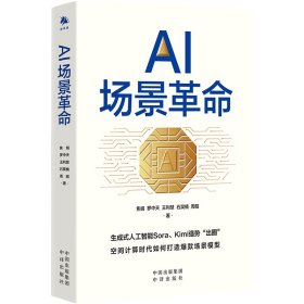 【正版图书】AI场景革命