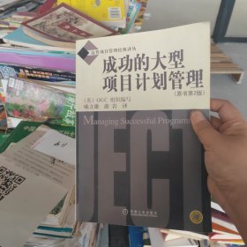 成功的大型项目计划管理