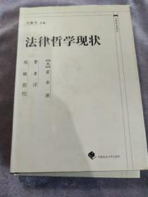 中国近代法学译丛：法律哲学现状