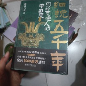 细说五千年：写给普通人的中国史（限量作者签章+刷边版） 喜马拉雅历史类优质主播枫落白衣 点击量超5000万节目中国史话新书上市 赠送喜马拉雅价值149元音频版《中国史话》