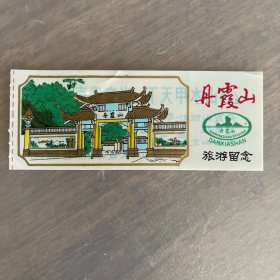 塑料门票 九十年代初丹霞山门票