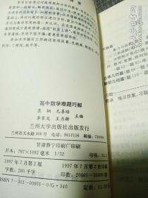 高中数学难题巧解   (干净未使用)  一版一印