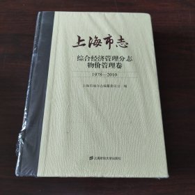 上海市志.综合经济管理分志.物价管理卷（1978-2010）