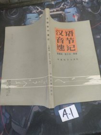 漢語音節(jié)速記