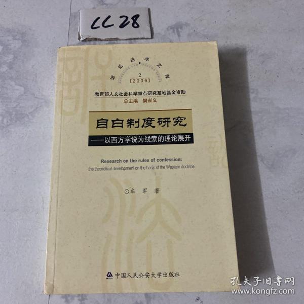 自白制度研究：以西方学说为线索的理论展开——2006年诉讼法学文库