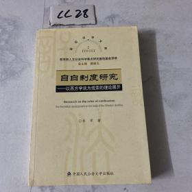 自白制度研究：以西方学说为线索的理论展开——2006年诉讼法学文库