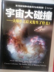 宇宙大碰撞：大爆炸之后又发生了什么？