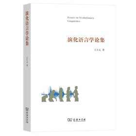 全新正版现货 演化语言学论集 9787100095112 王士元 编 商务印书馆