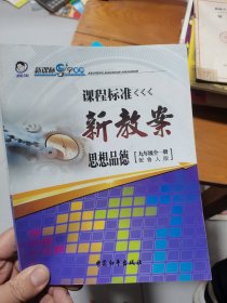 课程标准新教案思想品德九年级全一册