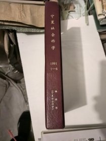 宁夏社会科学1991年1-6全（合订本）