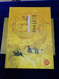 桓仁政协文史资料丛书：全四册 礼品盒精装本（桓仁八卦城、桓仁抗日斗争史、五女山志、桓仁建州女真志）