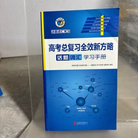 维克多英语 22版 高考总复习全效新方略.话题词汇学