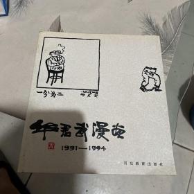 华君武漫画:1991～1994