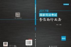 2017年国家司法考试-李佳的行政法(模拟卷)