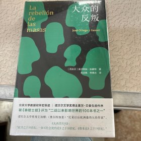 大众的反叛（经典译本，精装再版 新增北京大学教授何怀宏导读+诺贝尔文学奖得主索尔·贝娄序言）