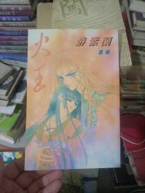 火王 游素兰画册（精致画创作系列）