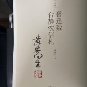 黄乔生签名钤印《鲁迅致台静农信札》（16开 锁线胶订；一版一印）