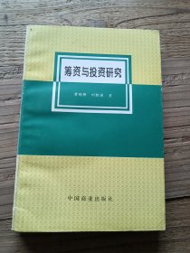 筹资与投资研究