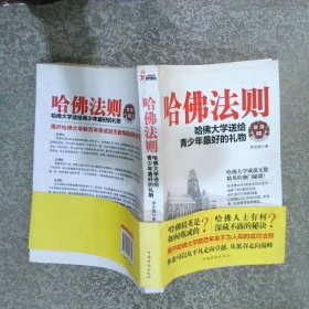 哈佛法則哈佛大學(xué)送給青少年最好的禮物