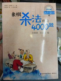 象棋杀法练习4000题（第四册 2401-3200题）