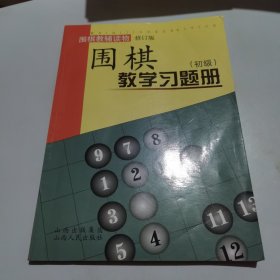 围棋教学习题册（初级）（修订版）