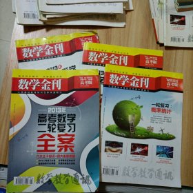 数学金刊30本合售：高考版（22本）2011年1~12期2012年1 3 5-6合刊 11期2013年3~8期（两期一合刊 2015年9 10 11期）高中版（8本送一本）2008年10 11 12期2009年1~6期（第6期封面损坏，赠送）