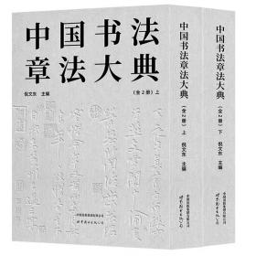 【正版】中国书法章法大典（全2册）（精）