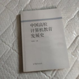 中国高校计算机教育发展史