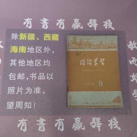 政治学习1959年第九期，第11期，第17期