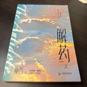 解药.2