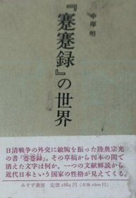 日文原版作者签赠 中塚明解读陆奥宗光《蹇蹇录》 蹇蹇录の世界