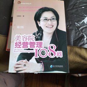 美容院经营管理108问（第2版）