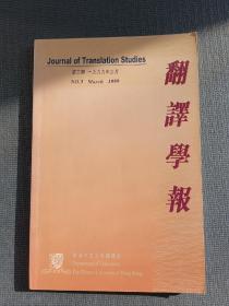 翻译学报（1999年3月第三期）