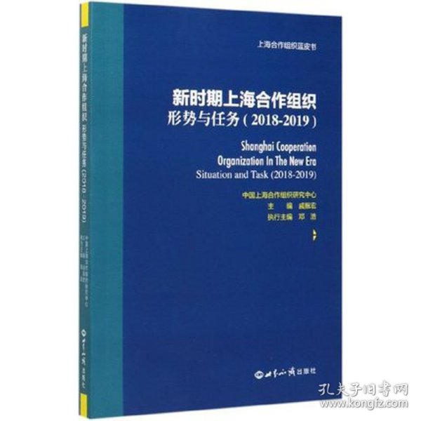 新时期上海合作组织：形势与任务（2018-2019）