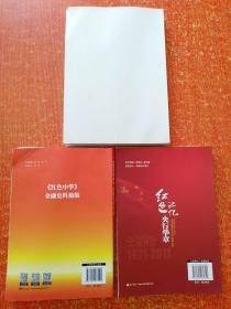 3册合售：红色中华金融史料摘编、红色记忆央行华章、激情岁月的点滴记忆——中国共产党领导下的金融发展史口述史料汇编